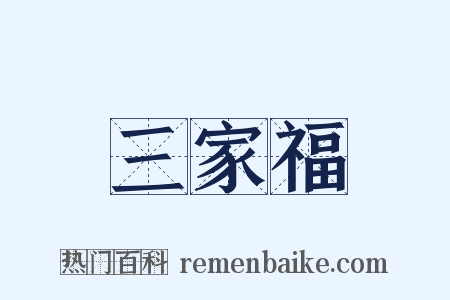 三家福是什么意思的图片